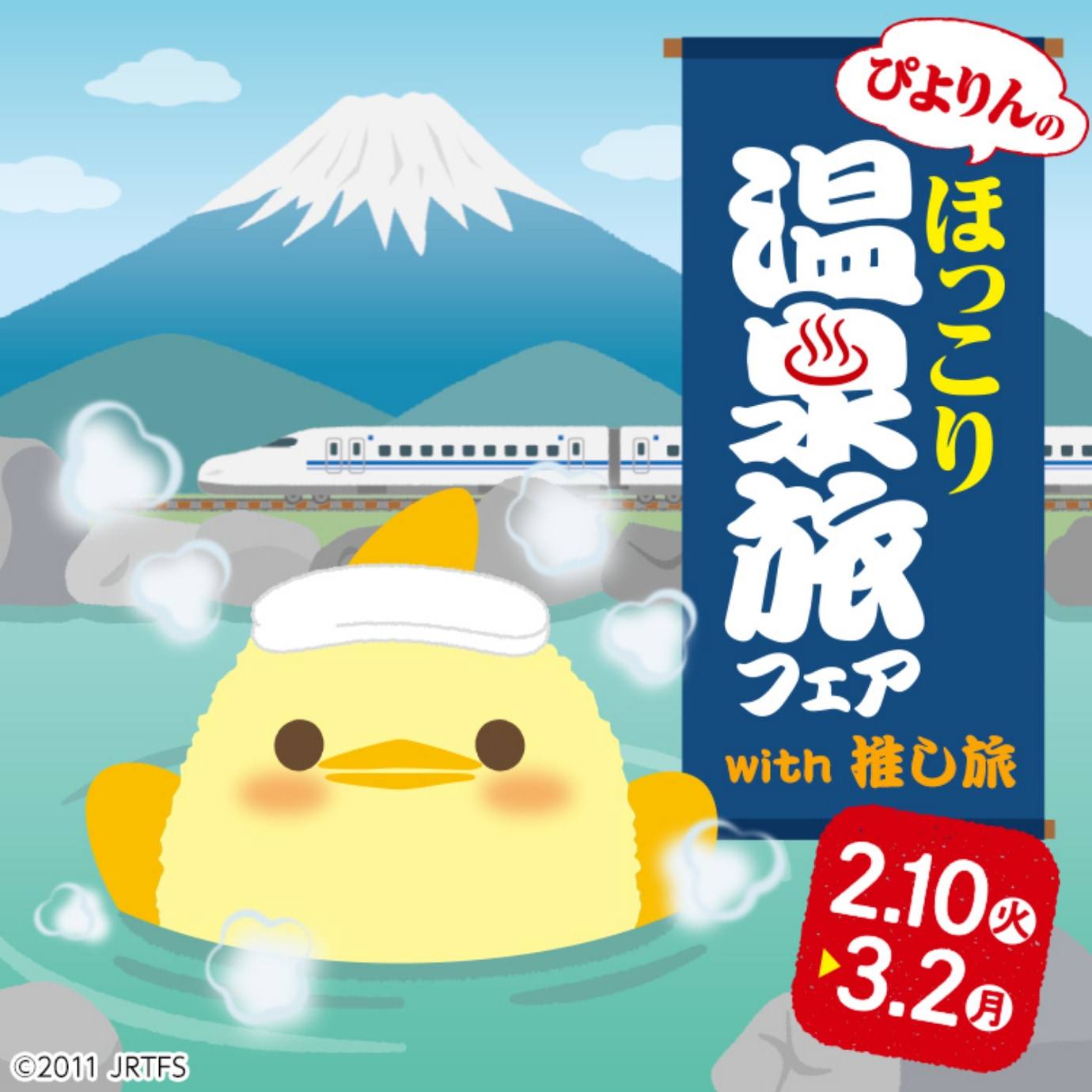 ぴよりんのほっこり温泉旅フェア With 推し旅 2月20日火曜日から3月2日月曜日まで