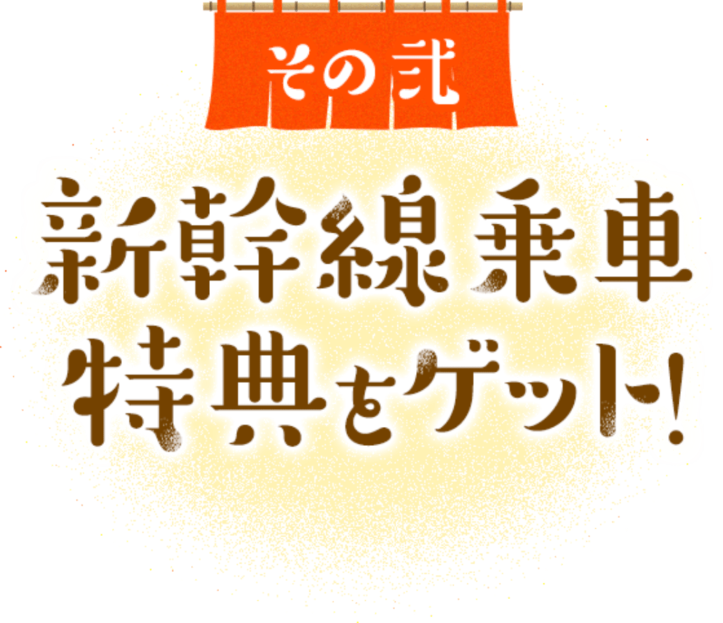 その弍 新幹線乗車特典をゲット！