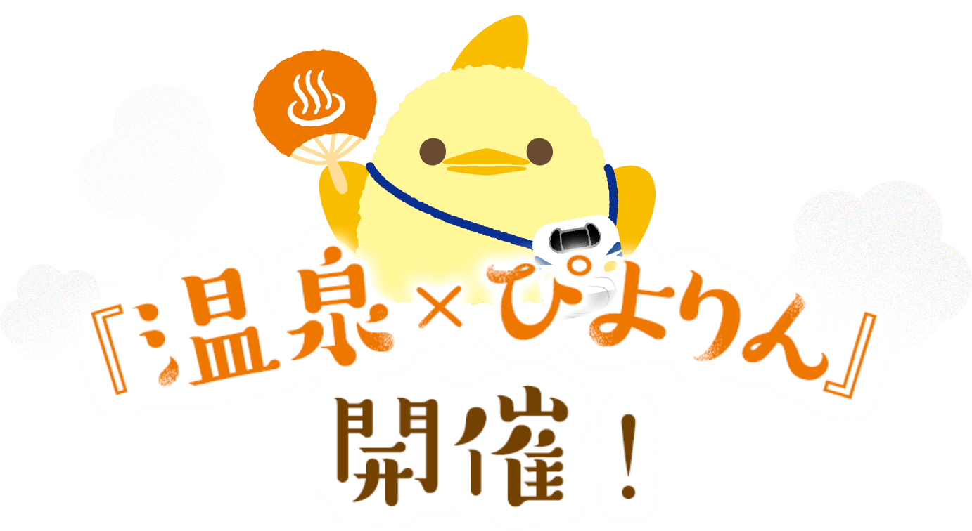温泉×ぴよりん開催！