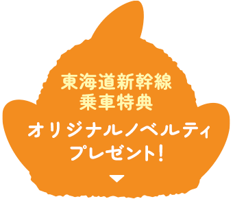 東海道新幹線乗車特典 オリジナルノベルティプレゼント!