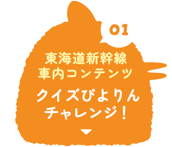 東海道新幹線車内コンテンツ01 クイズぴよりんチャレンジ!