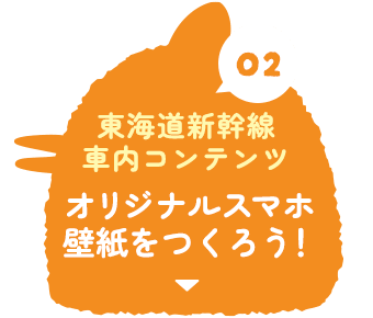 東海道新幹線車内コンテンツ02 オリジナルスマホ壁紙をつくろう!