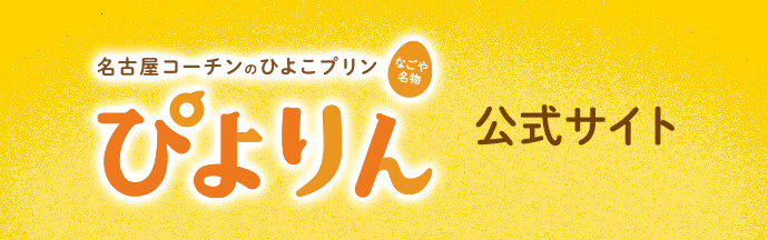ぴよりん 公式サイト