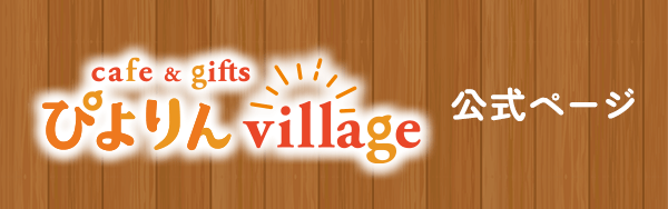ぴよりんvillage 公式サイト