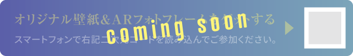 オリジナル壁紙＆ARフォトフレームをゲットする