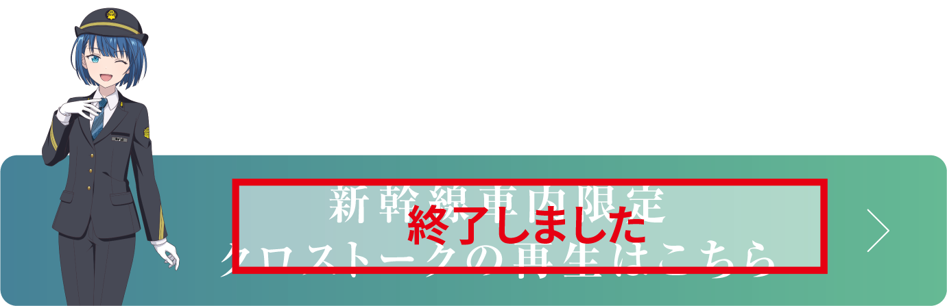 新幹線車内限定クロストークの再生はこちら
