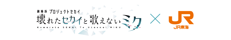 「劇場版プロジェクトセカイ　壊れたセカイと歌えないミク」1.17公開記念JR東海推し旅コラボキャンペーン