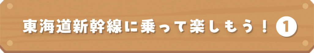 東海道新幹線に乗って楽しもう！ 1