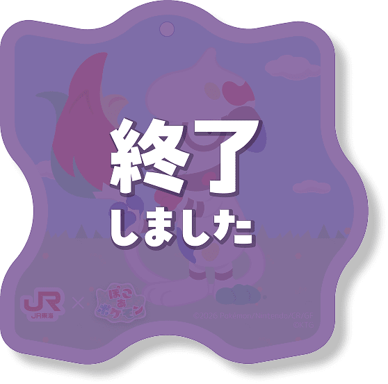 終了しました