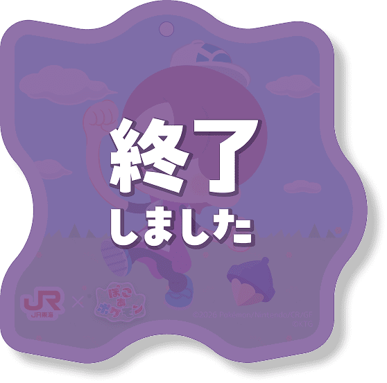終了しました