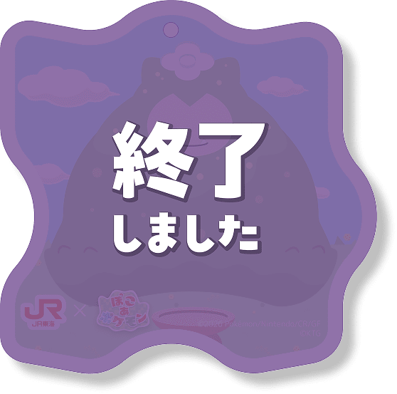 終了しました