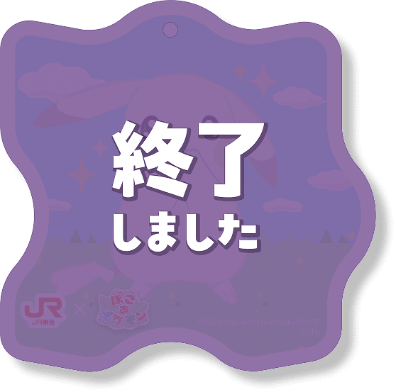 終了しました
