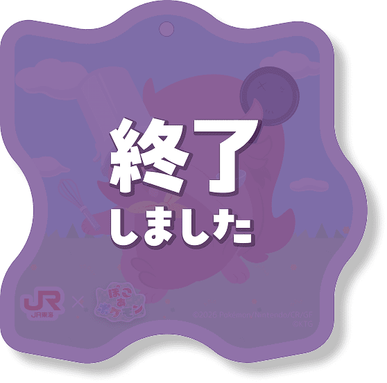 終了しました