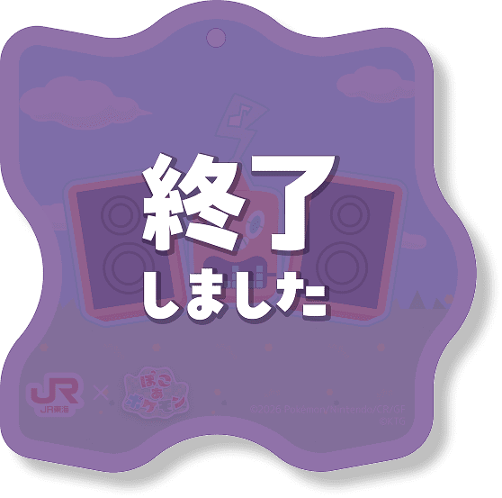 終了しました