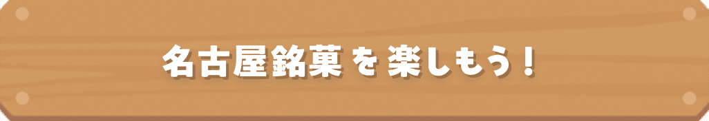 名古屋銘菓を楽しもう！