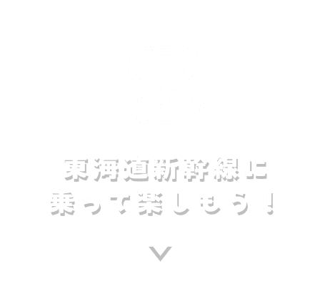 東海道新幹線に乗って楽しもう！