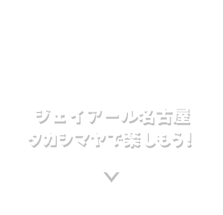 ジェイアール名古屋タカシマヤで楽しもう！