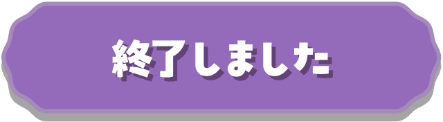 終了しました