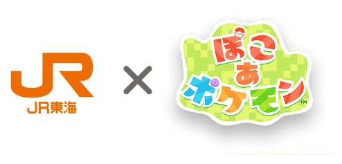JR東海×ぽこ あ ポケモン