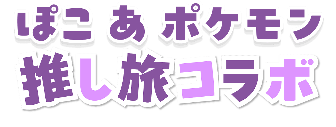 ぽこ あ ポケモン 推し旅コラボ