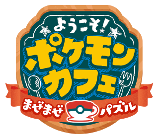 ようこそ！ポケモンカフェ まぜまぜパズル