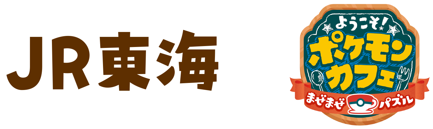 JR東海 × ようこそ！ポケモンカフェ まぜまぜパズル