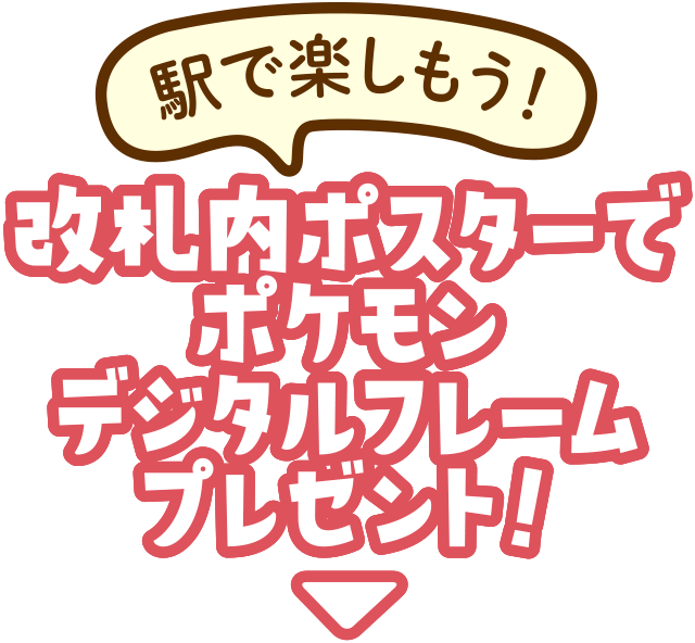 駅で楽しもう！改札内ポスターでポケモンデジタルフレームプレゼント！