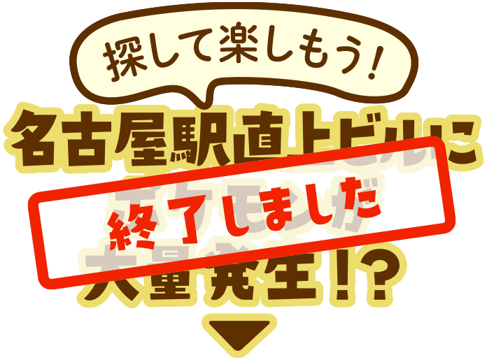 探して楽しもう！名古屋駅直上ビルにポケモンが大量発生！？