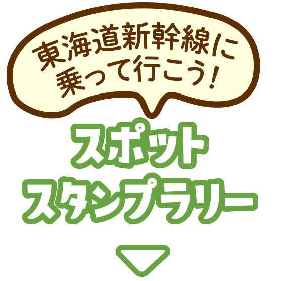 東海道新幹線に乗って行こう！スポットポイントラリー