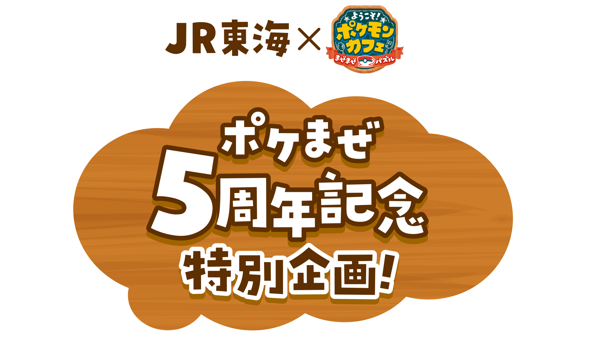 JR東海×ようこそ!ポケモンカフェ まぜまぜパズル ポケまぜ5周年記念 特別企画!