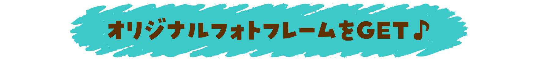 オリジナルフォトフレームをGET♪