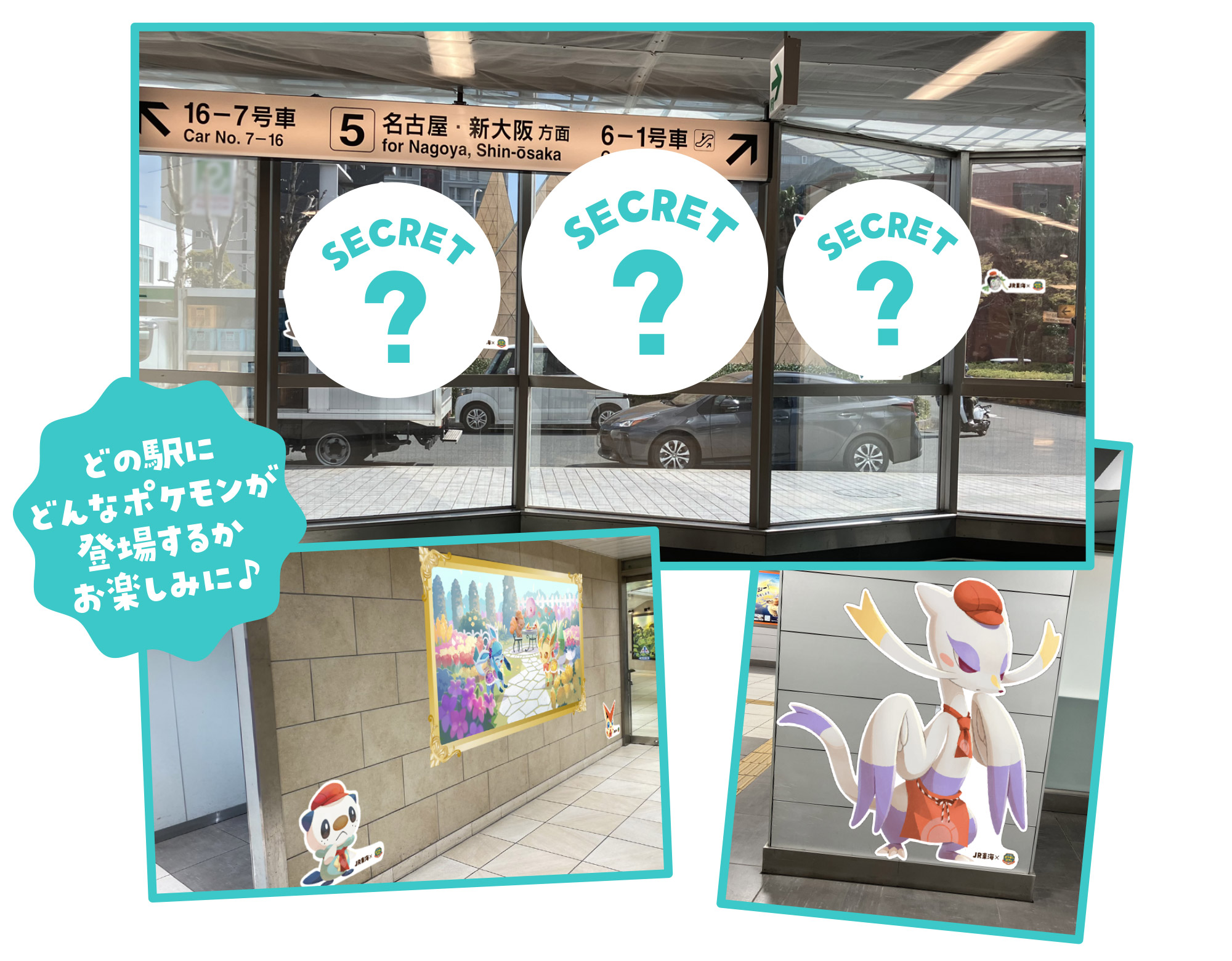 どの駅にどんなポケモンが登場するかお楽しみに♪