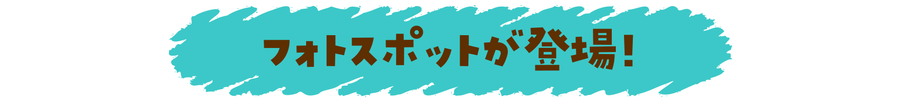 フォトスポットが登場!