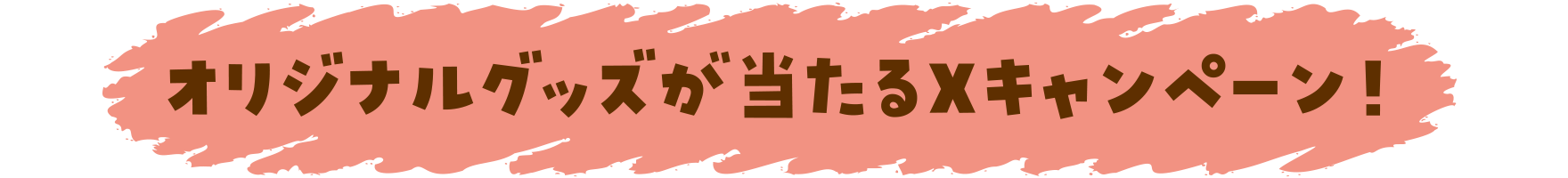 オリジナルグッズが当たるXキャンペーン！