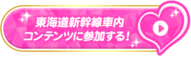 東海道新幹線車内コンテンツに参加する！