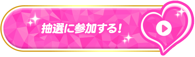 抽選に参加する！