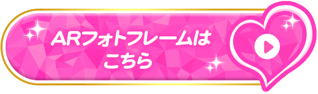ARフォトフレームはこちら