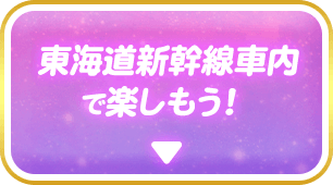 東海道新幹線車内で楽しもう!