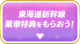 東海道新幹線乗車特典をもらおう!