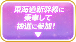 東海道新幹線に乗車して抽選に参加!