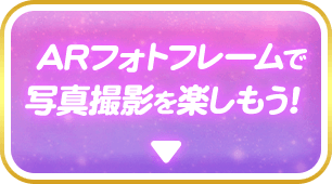 ARフォトフレームで写真撮影を楽しもう!