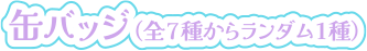 缶バッジ(全7種からランダム1種)