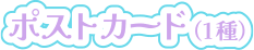 ポストカード(1種)