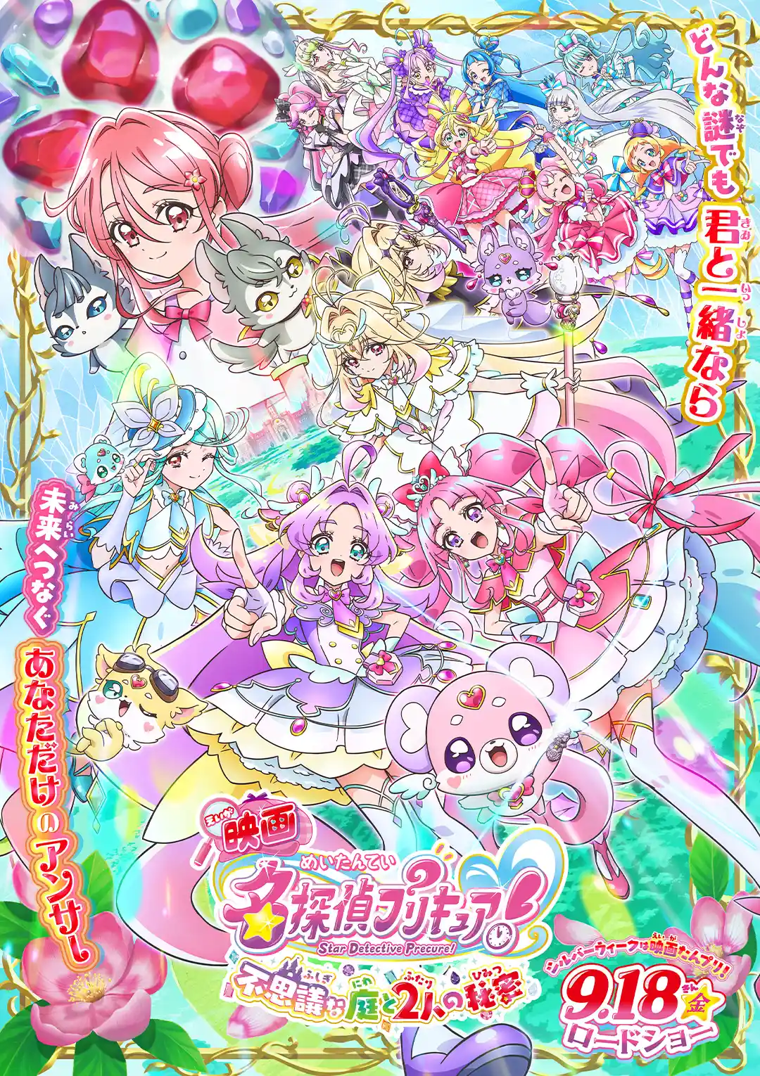 映画名探偵プリキュア 不思議な庭と2人の秘密