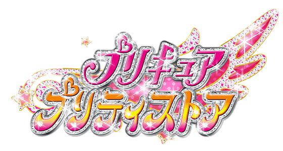 プリキュア プリティストア
