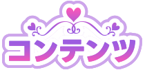 コンテンツ
