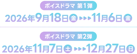 ボイスドラマ第1弾:2026年9月18日(金)〜11月6日(金) ボイスドラマ第2弾:2026年11月7日(土)〜12月27日(日)