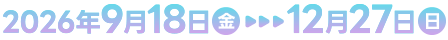 2026年9月18日(金)〜12月27日(日)
