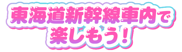 東海道新幹線車内で楽しもう!
