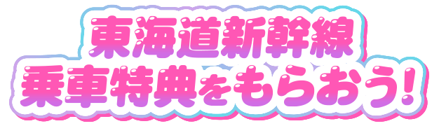 東海道新幹線乗車特典をもらおう!